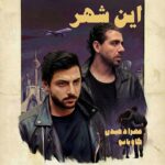 دانلود آهنگ مهراد هیدن و کاویانو به نام این شهر دانلود آهنگ مهراد هیدن و کاویانو به نام این شهر